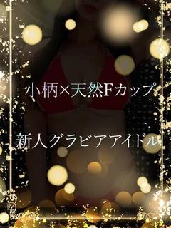 グラビアデビュ－目前