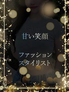 絶世の美スタイリスト