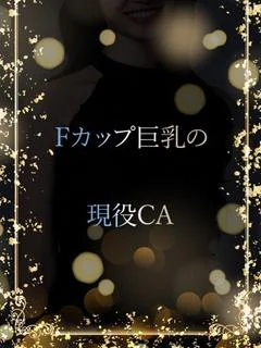 Fカップ現役CA
