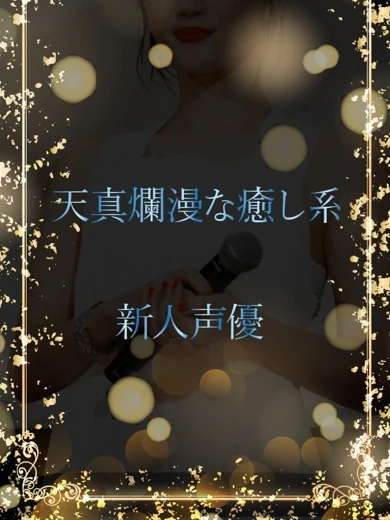 天真爛漫な癒し系声優 プロフィール画像