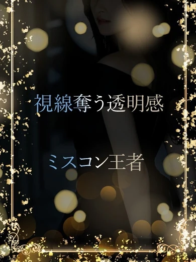 ミスコン王者の美貌 プロフィール画像