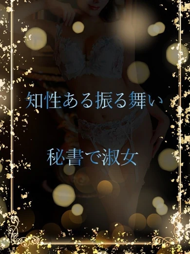 秘書で淑女 プロフィール画像