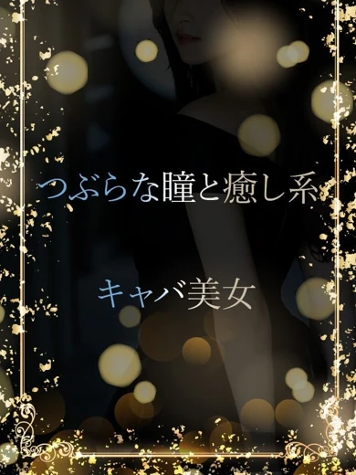 つぶらな瞳と癒し系 プロフィール画像