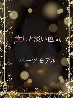 色気あるパーツモデル