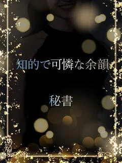 知的美人秘書