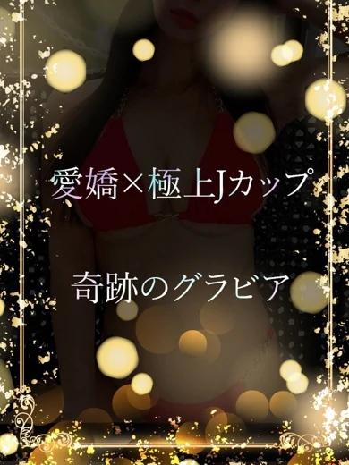 奇跡のJ巨乳グラビア プロフィール画像