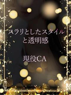 Fカップの現役CA