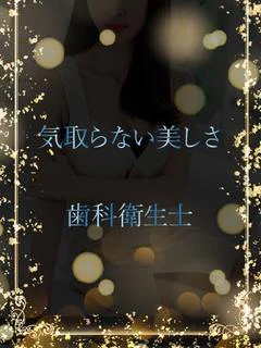 美意識高い歯科衛生士