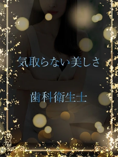 美意識高い歯科衛生士 プロフィール画像