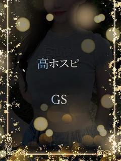 高ホスピのGS