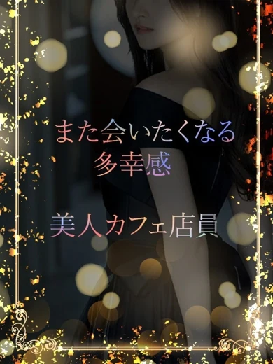 美人カフェ店員 プロフィール画像