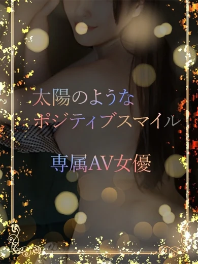 輝くスマイル専属女優 プロフィール画像