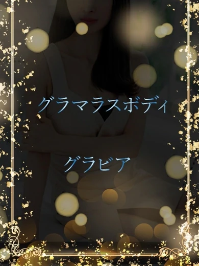グラマラス身体を堪能 プロフィール画像