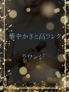 華やかさと高ランク