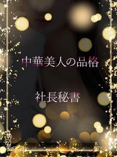中華系美人の予感