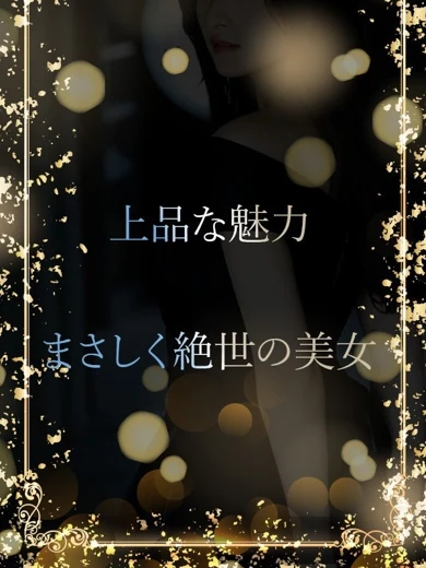まさしく絶世の美女 プロフィール画像