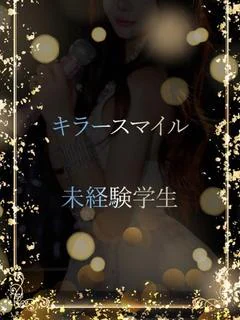 キラースマイルに悩殺