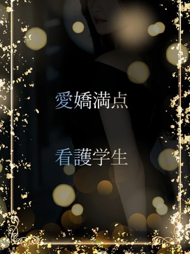 愛嬌ある現役看護学生 プロフィール画像