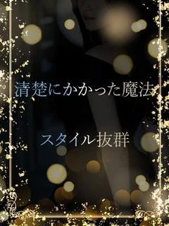清楚に惹かれる魔法