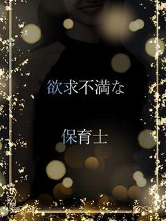欲求不満な保育士