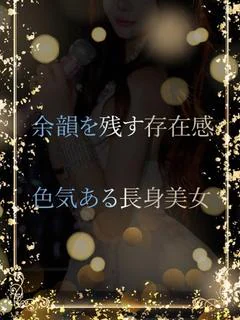 余韻を残す存在感
