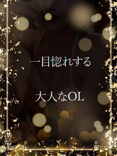 会う度魅力増す美OL プロフィール画像