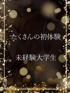 未経験Fカップ学生