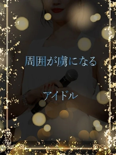 マイペースなアイドル プロフィール画像