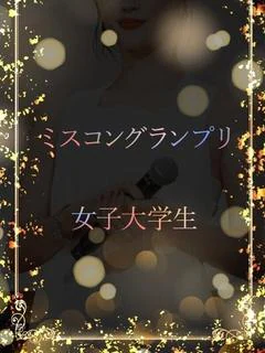 グランプリの女子大生