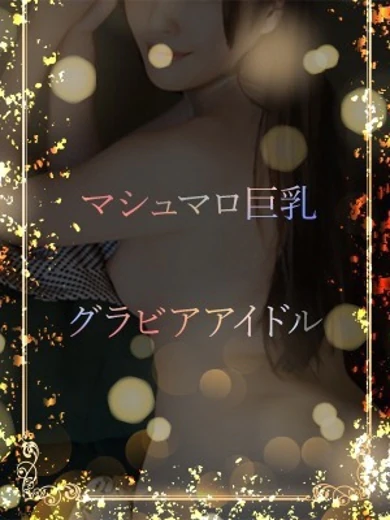 新米グラビア プロフィール画像