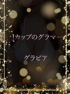 Jカップグラマー美女