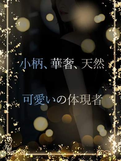 守りたくなる華奢さ プロフィール画像