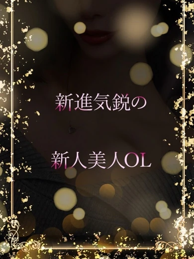 フレッシュな美人OL プロフィール画像