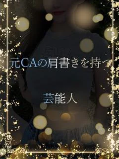 元CAの芸能人