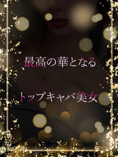 トップキャバ美女 プロフィール画像