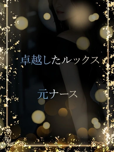 元看護師の秘密 プロフィール画像