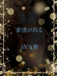 欲情が昂るAV