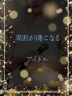 歌すきのアイドル