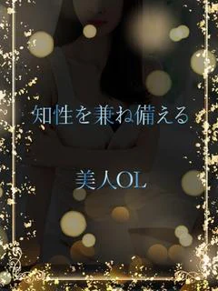 知性を兼ね備えるOL