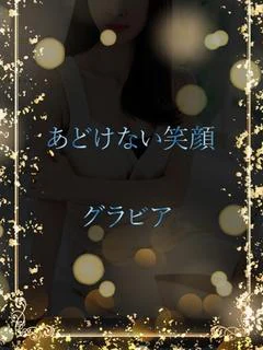 特別な笑顔のグラビア