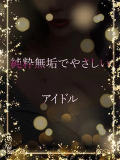 無垢なアイドル