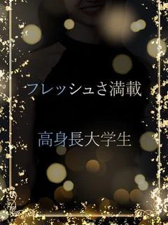フレッシュ大学生