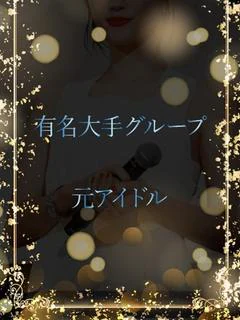元有名アイドルメンバ