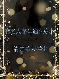有名大学に通う秀才