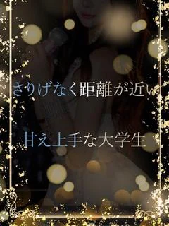甘え上手な大学生
