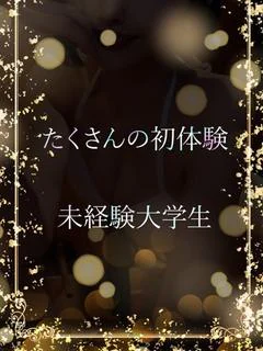 何事も初体験