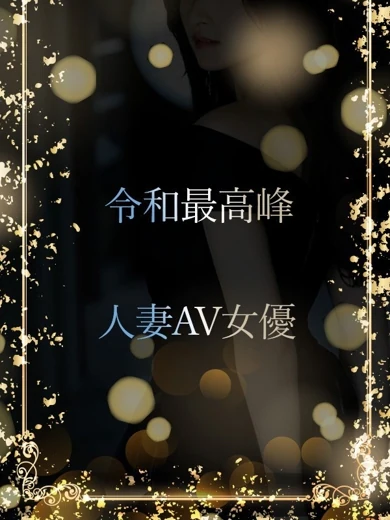 令和最強人妻AV女優 プロフィール画像