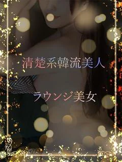 清楚系韓流美人