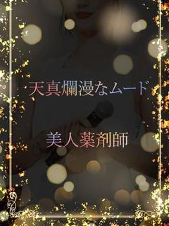 美人薬剤師