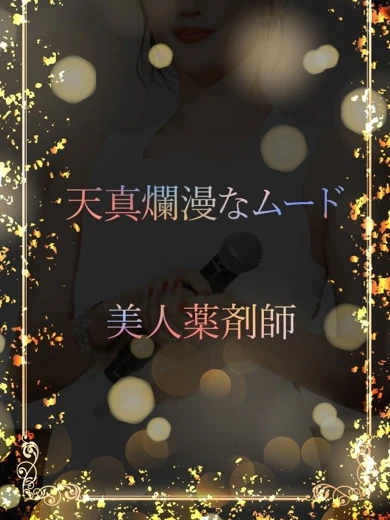 美人薬剤師 プロフィール画像